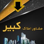مشاور املاک کبیر در رضوانشهر